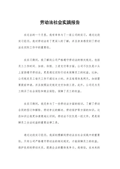 劳动法社会实践报告