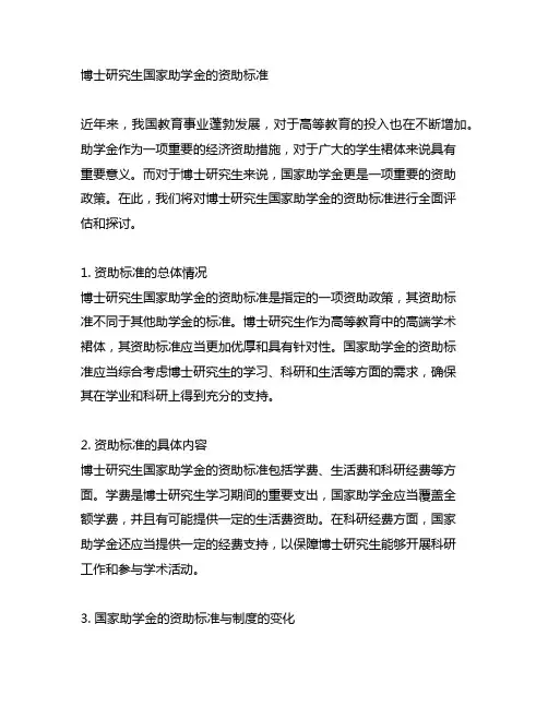 博士研究生国家助学金的资助标准