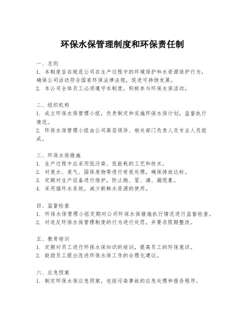 环保水保管理制度和环保责任制