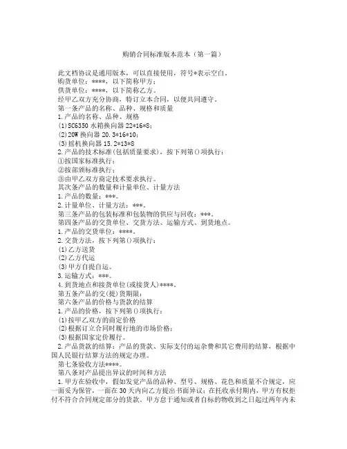 购销合同标准版本范本精选3篇