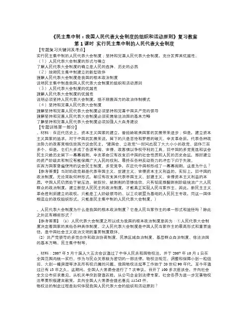 新人教版政治选修3《专题四 民主集中制：我国人民代表大会制度的组织和活动原则》word教案