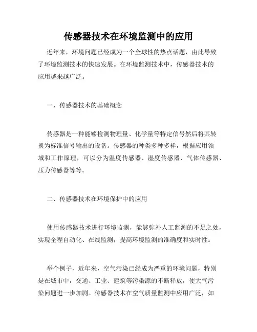 传感器技术在环境监测中的应用