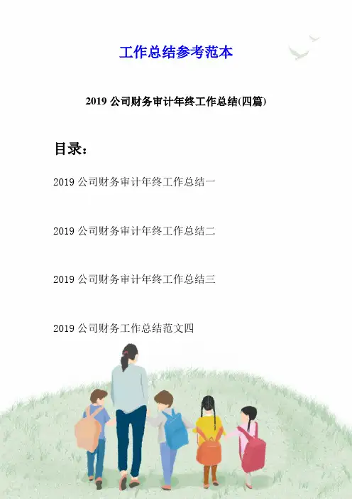 2019公司财务审计年终工作总结(四篇)