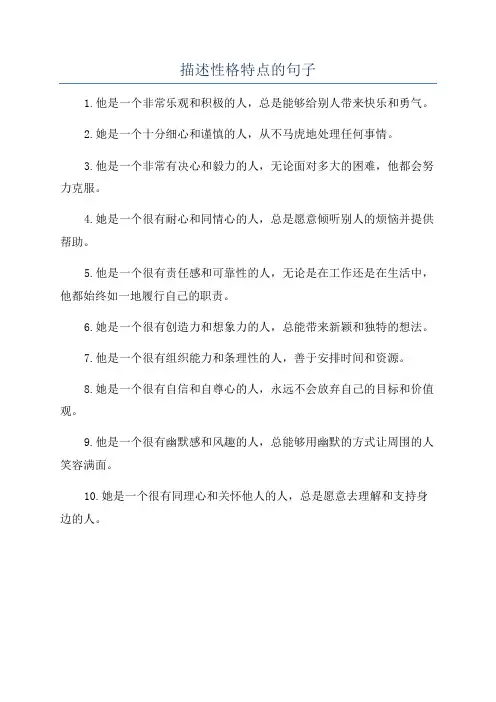 描述性格特点的句子