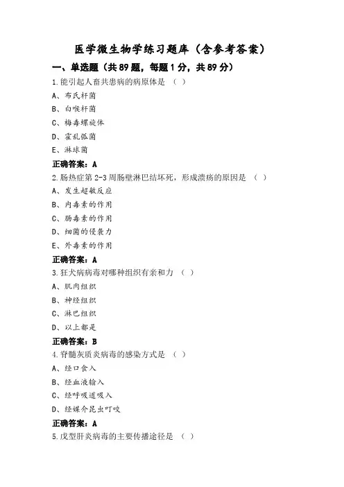 医学微生物学练习题库(含参考答案)