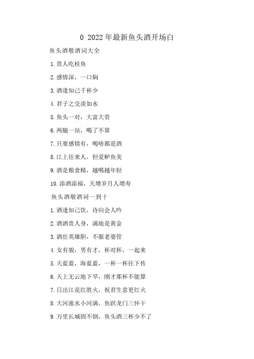 2022年最新鱼头酒开场白