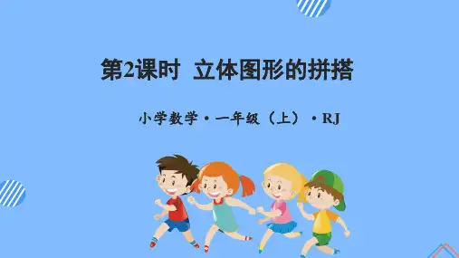 数学人教一年级上册(2012年新编)第四单元_第2课时_立体图形的拼搭(教学课件)