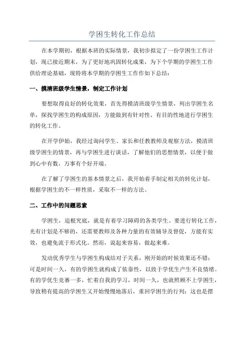 学困生转化工作总结