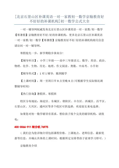 [北京石景山区补课英语一对一家教初一数学京翰教育好不好好的补课机构]初一数学公式大全