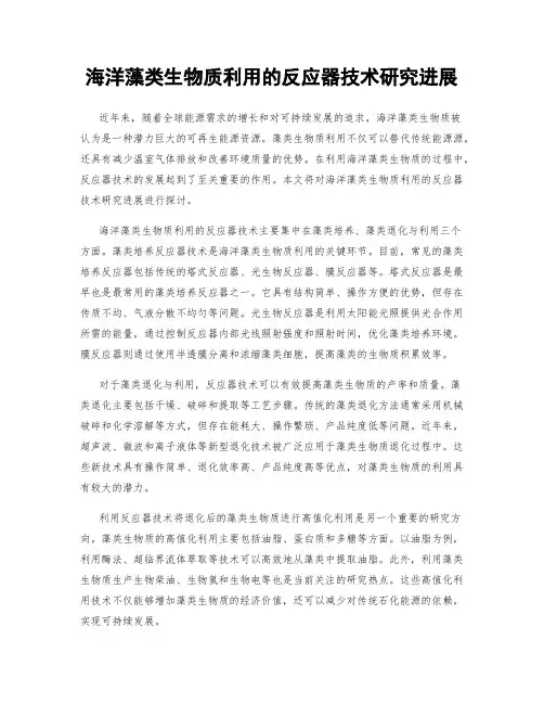 海洋藻类生物质利用的反应器技术研究进展