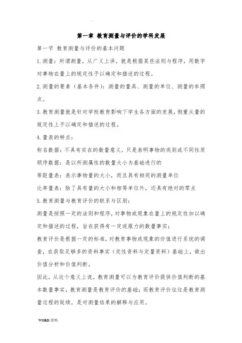 教育测量与评价考试重点