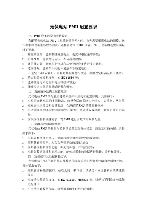 光伏电站pmu配置要求