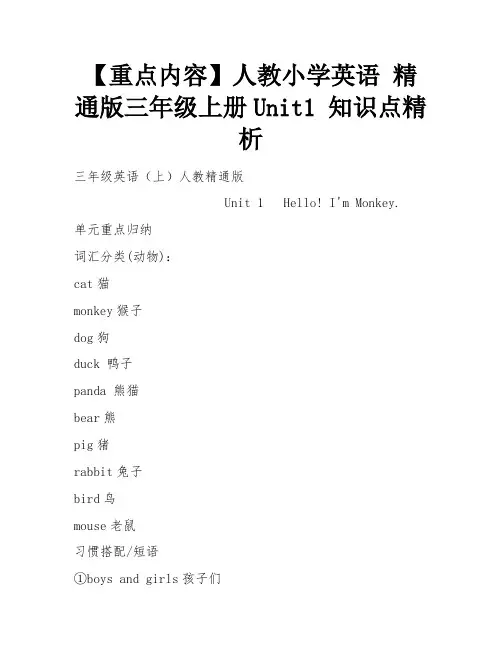 【重点内容】人教小学英语 精通版三年级上册Unit1 知识点精析