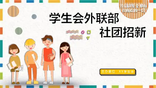 学生会外联部社团招新辅导PPT动态课件