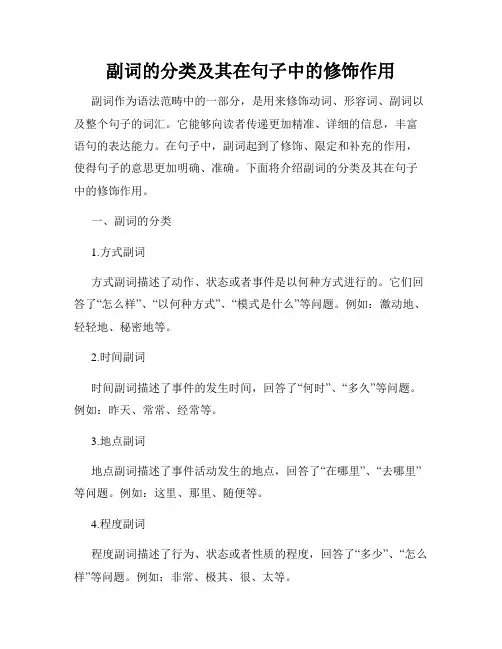 副词的分类及其在句子中的修饰作用