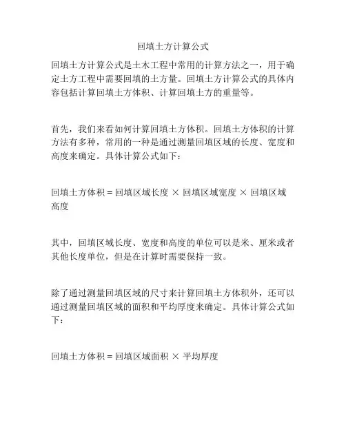 回填土方计算公式