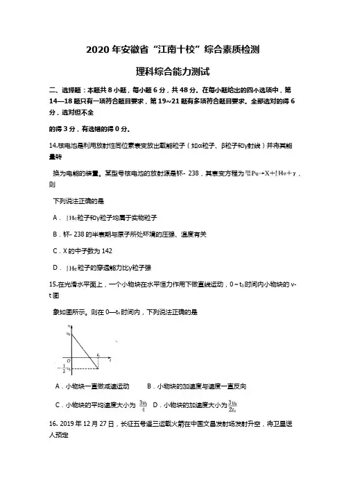 安徽省2020年江南十校4月综合素质测试理综物理试题