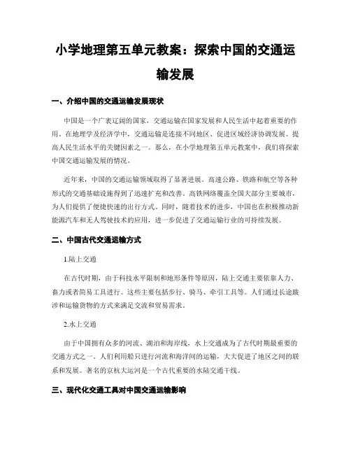 小学地理第五单元教案：探索中国的交通运输发展
