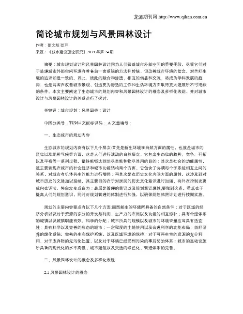 简论城市规划与风景园林设计