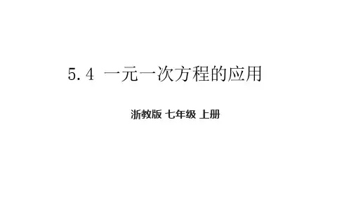 浙教版数学七年级上册一元一次方程的应用课件