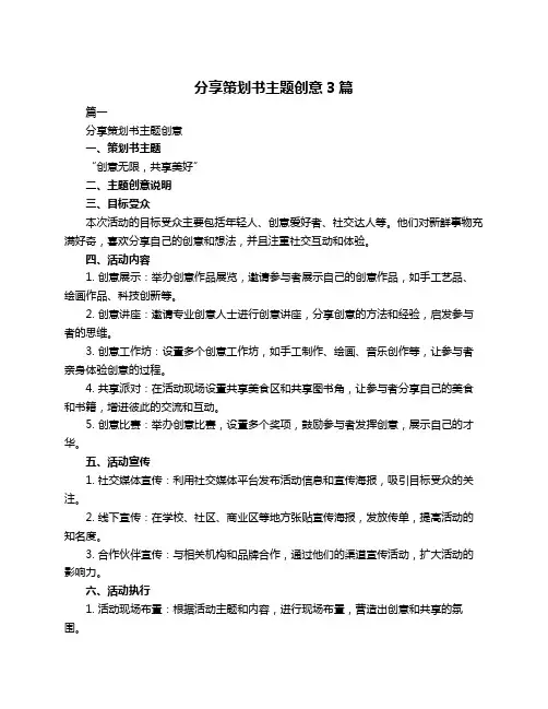 分享策划书主题创意3篇