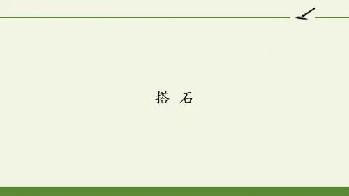 五年级语文上册课件- 5  搭 石 —人教版(部编版)(共25张PPT)