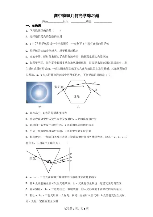 高中物理几何光学练习题(含解析)