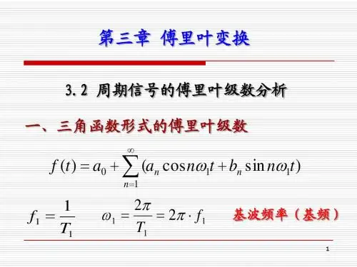 3.2 周期信号的傅里叶级数分析