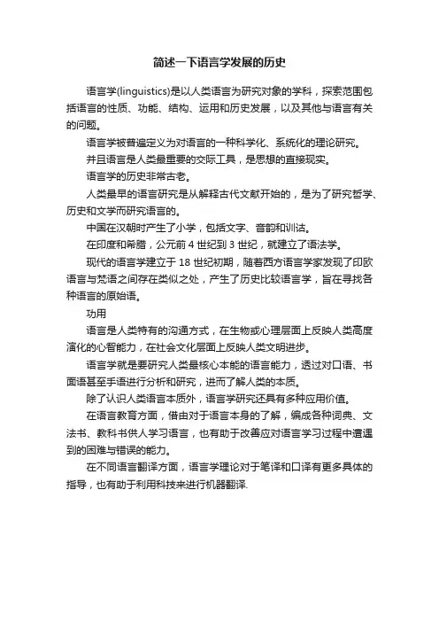 简述一下语言学发展的历史