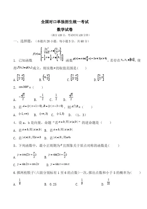 全国对口单独招生考试数学试卷(包答案) (4)