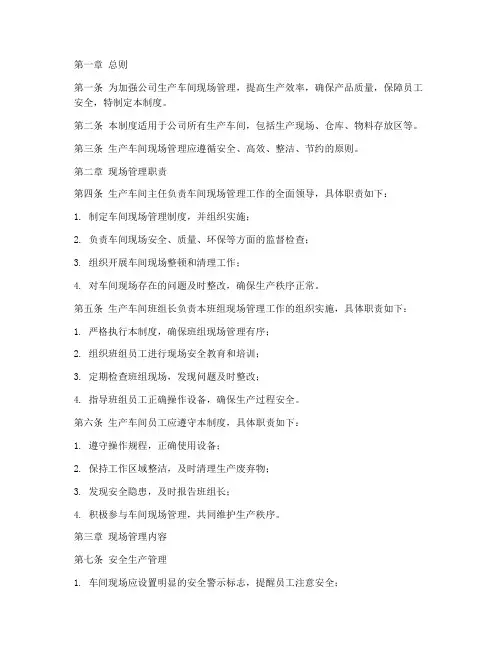 公司生产车间现场管理制度