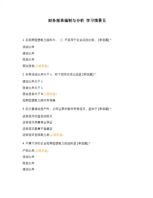 财务报表编制与分析  学习情景五