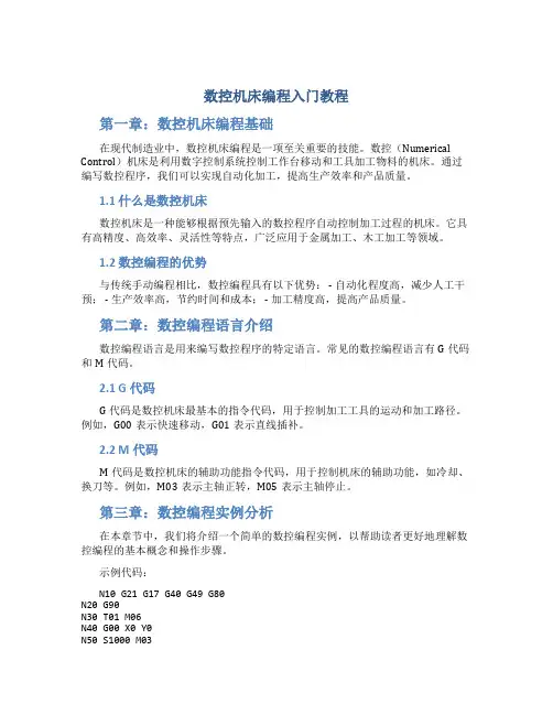 数控机床编程入门教程