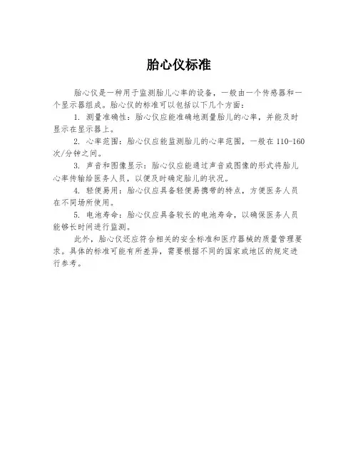 胎心仪标准