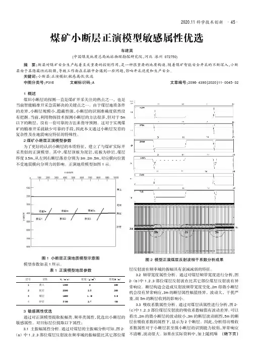 煤矿小断层正演模型敏感属性优选