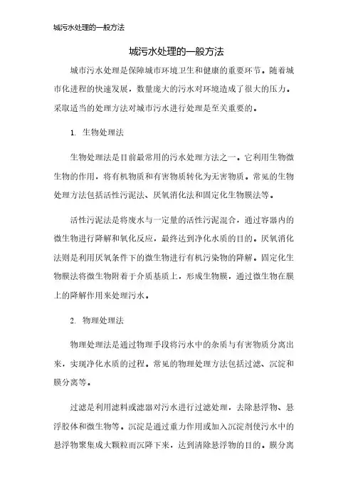 城污水处理的一般方法