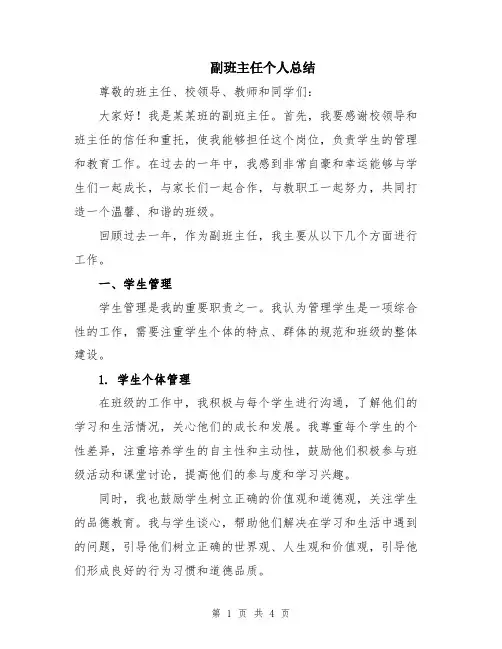 副班主任个人总结