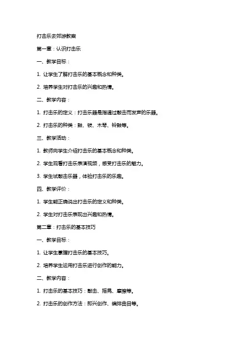 打击乐去郊游教案