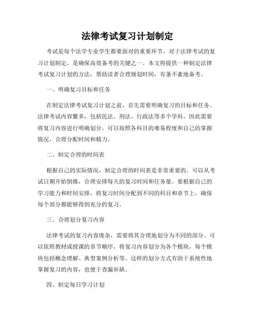 法律考试复习计划制定