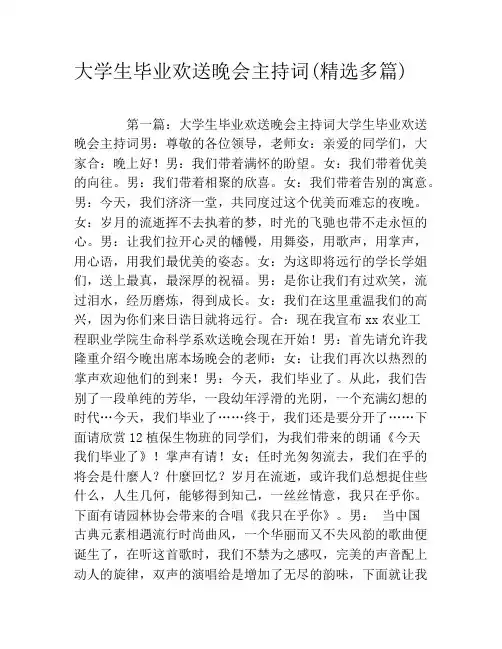 大学生毕业欢送晚会主持词(精选多篇)