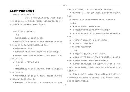 工模部生产主管的岗位职责3篇