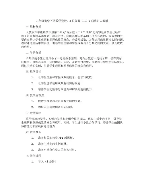 六年级数学下册教学设计：2 百分数(二)2成数》人教版