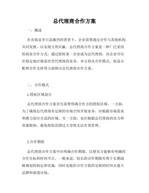 总代理商合作方案