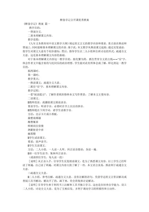 醉翁亭记公开课优秀教案