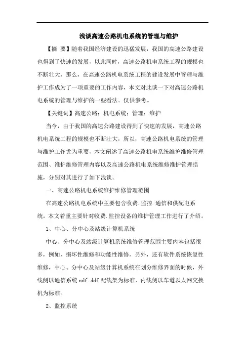 浅谈高速公路机电系统的管理与维护