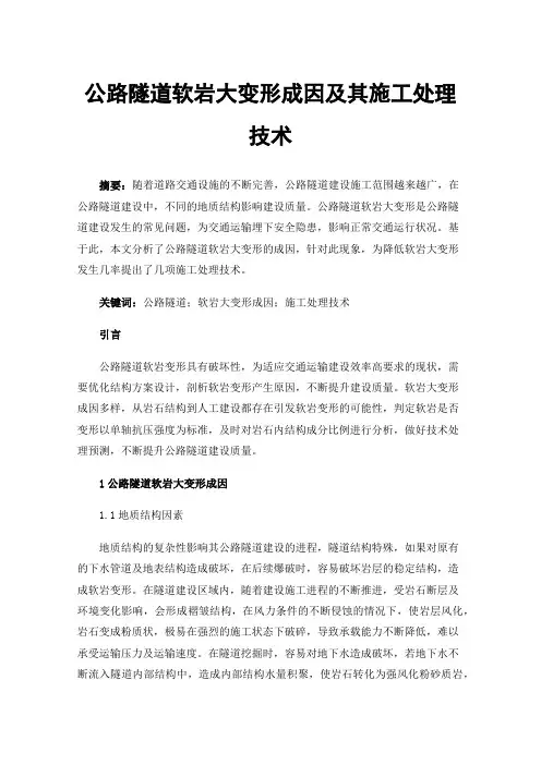 公路隧道软岩大变形成因及其施工处理技术