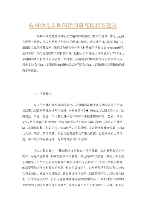 农村幼儿早期阅读的研究现状及建议
