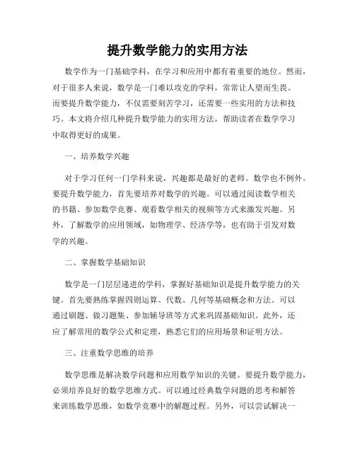 提升数学能力的实用方法