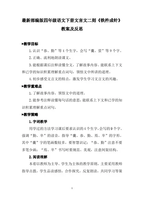 最新部编版四年级语文下册文言文二则《铁杵成针》教案及反思