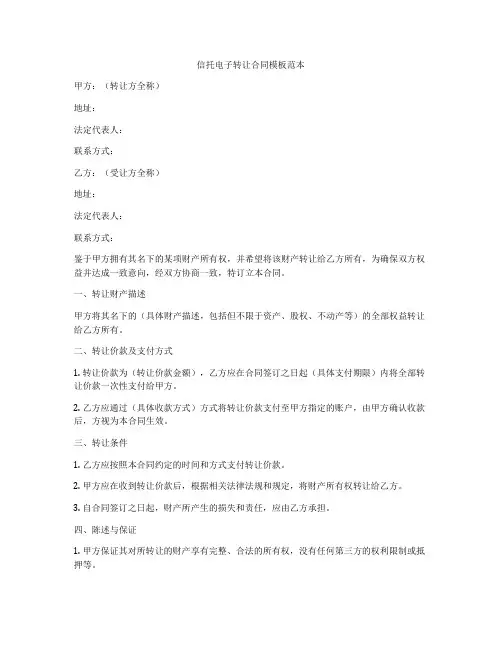 信托电子转让合同模板范本